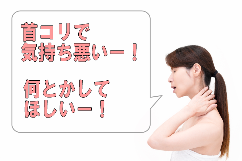 【横須賀市　整体】首コリで気持ち悪い｜しん整体ラボ
