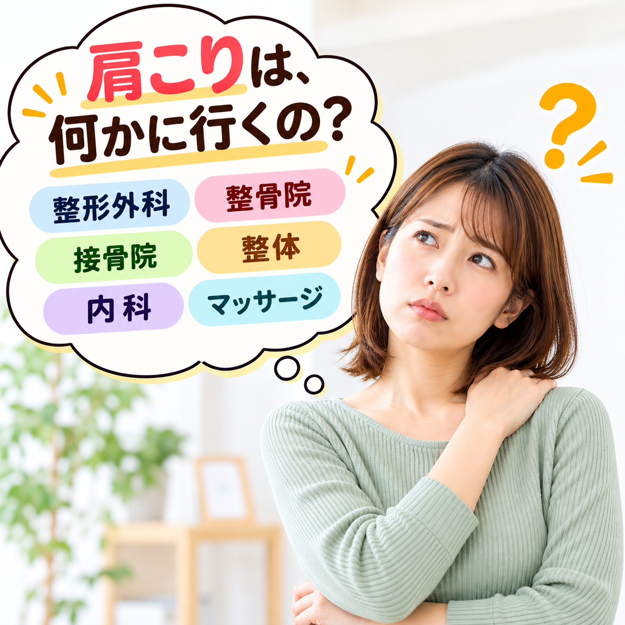 【横須賀市　整体】肩こりは何科に行くの？｜しん整体ラボ