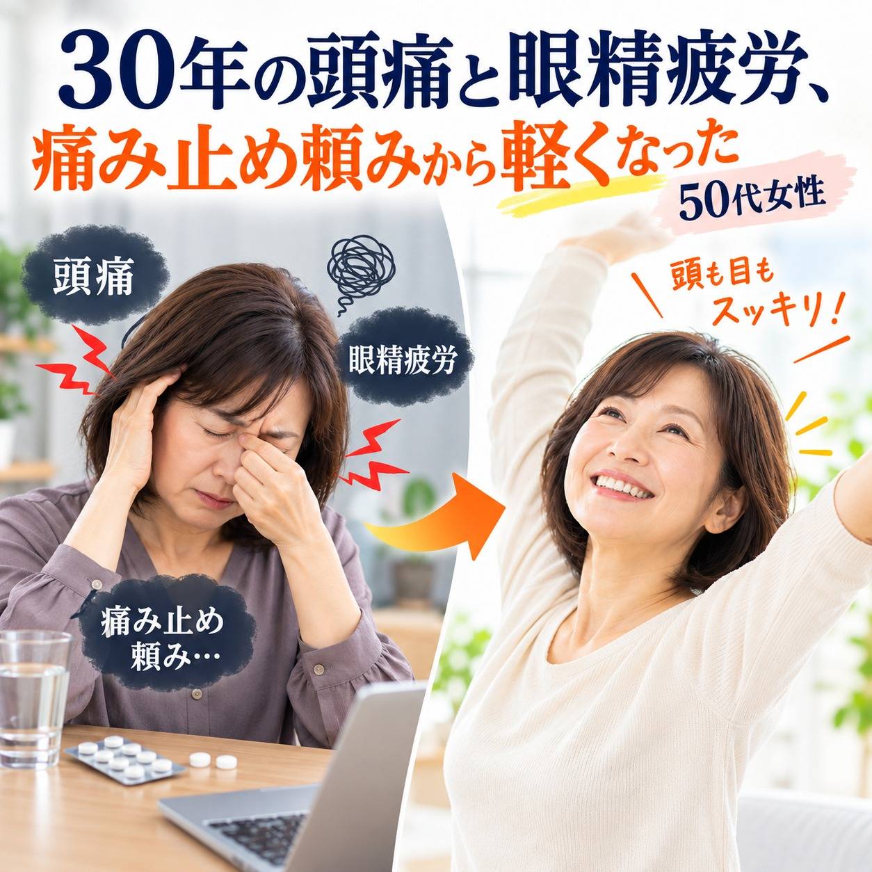 30年続く頭痛と眼精疲労に悩んできた50代女性が、首のつらさと痛み止めに頼る場面を軽くできた症例 ― 首の後ろ・背部・胸郭の硬さに着目したケース ―