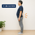 「反り腰」と腰痛・肩こり・骨盤の関係