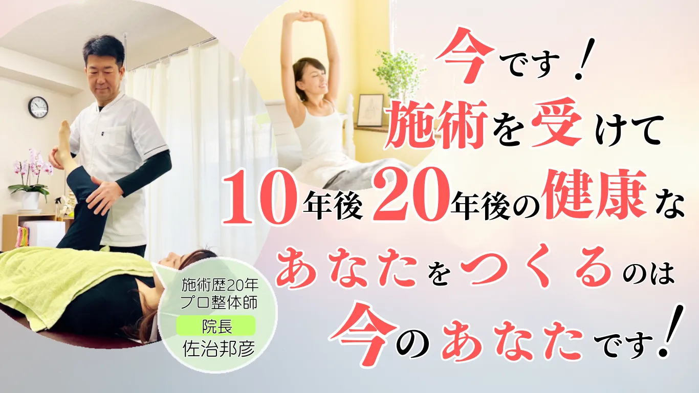 今です！施術を受けて！自分の未来を守るあなたへメッセージ　痛みから解放されませんか？　施術歴20年のプロ整体師　院長　佐治邦彦