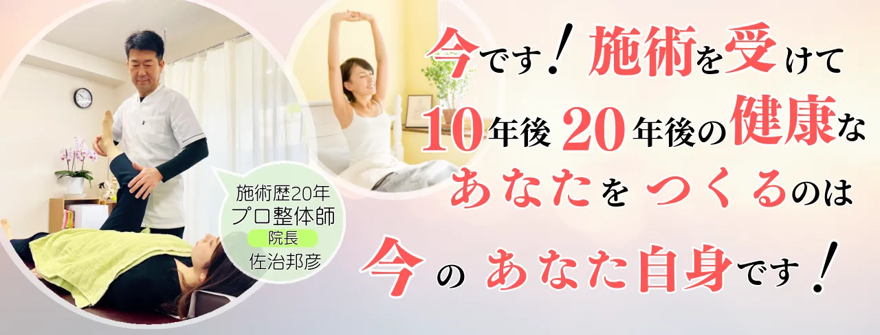 今です！施術を受けて！自分の未来を守るあなたへメッセージ　痛みから解放されませんか？　施術歴20年のプロ整体師　院長　佐治邦彦